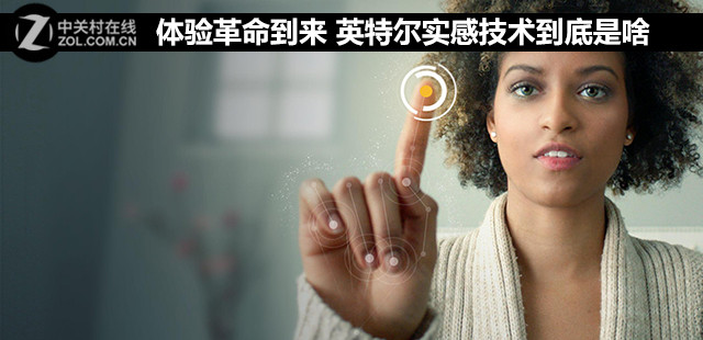 英特尔实感技术到底是啥 英特尔实感技术到底是啥
